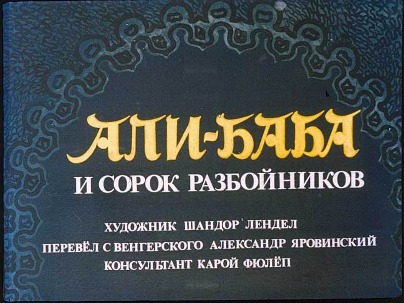 Ali Baba és a negyven rabló (Ali Baba i szorok razvolnyikov)