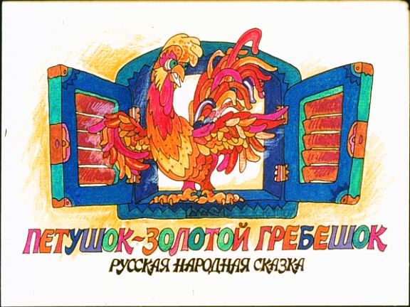 Aranyos tarajos kiskakas (Petusok-zolotoj grebesok : Ruszkaja narodnaja szkazka)