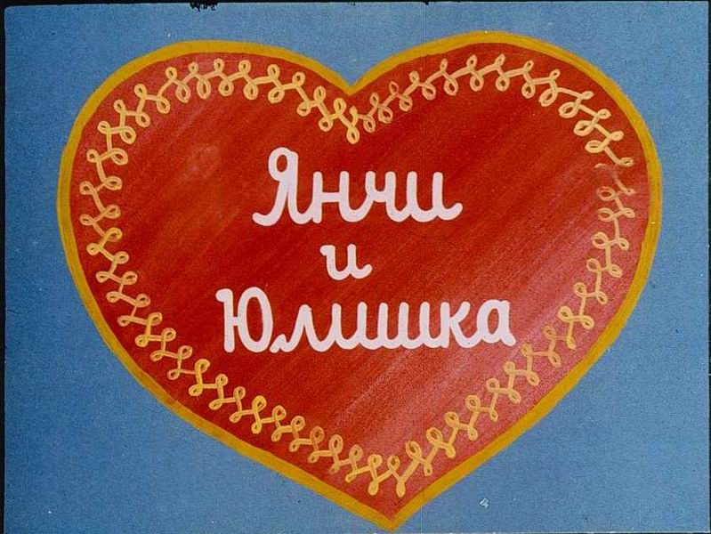 Jancsi és Juliska (Jancsi i Juliska)