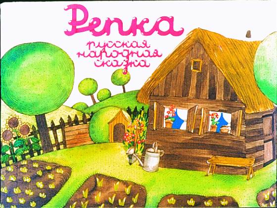 Répa (Repka : Ruszkaja narodnaja szkazka)