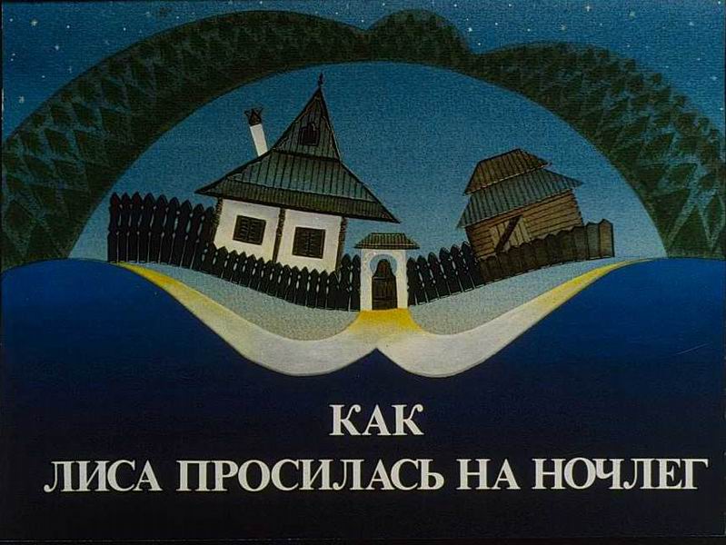 A szállást kérő róka (Kak lisza proszilasz na nocsleg)