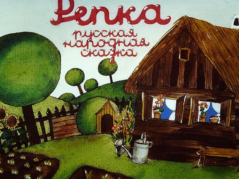 Repka : Ruszkaja narodnaja szkazka