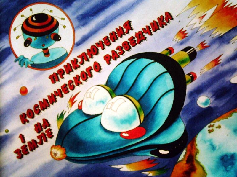 Űrfürkész kalandjai I. Prikljucsenija kozmicseszkovo razvedcsika
